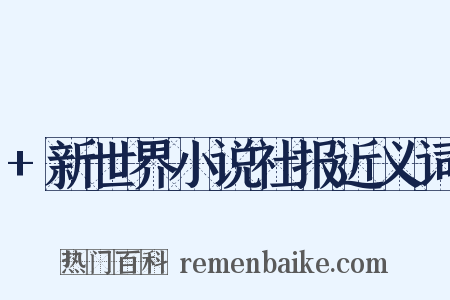 +新世界小说社报近义词是什么意思的图片